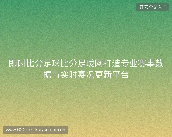 即时比分足球比分足珑网打造专业赛事数据与实时赛况更新平台