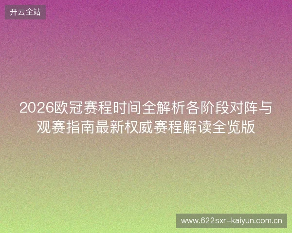2026欧冠赛程时间全解析各阶段对阵与观赛指南最新权威赛程解读全览版