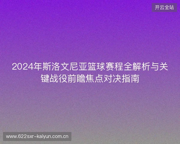 2024年斯洛文尼亚篮球赛程全解析与关键战役前瞻焦点对决指南