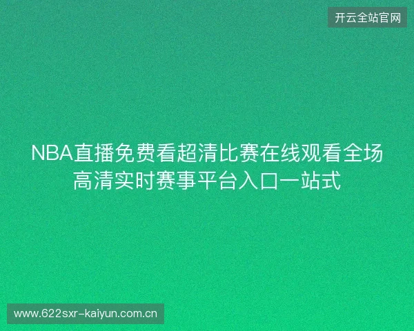 NBA直播免费看超清比赛在线观看全场高清实时赛事平台入口一站式