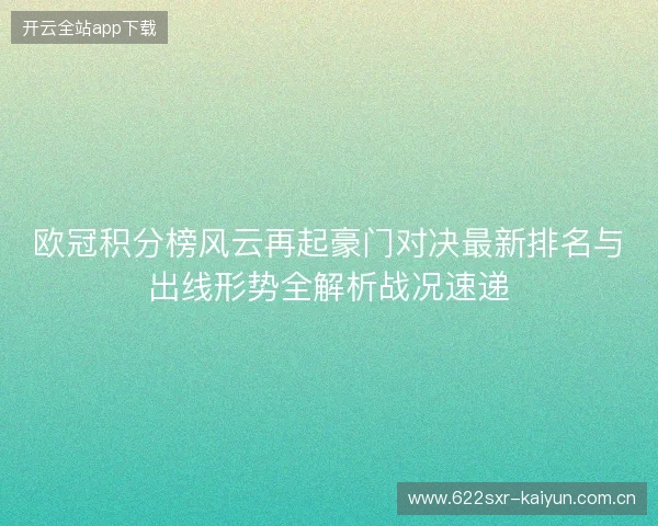 欧冠积分榜风云再起豪门对决最新排名与出线形势全解析战况速递