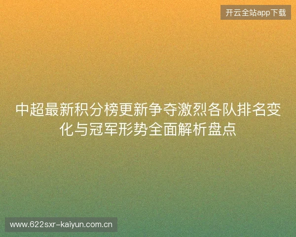 中超最新积分榜更新争夺激烈各队排名变化与冠军形势全面解析盘点
