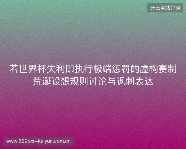 若世界杯失利即执行极端惩罚的虚构赛制荒诞设想规则讨论与讽刺表达