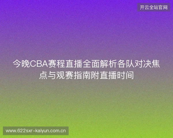 今晚CBA赛程直播全面解析各队对决焦点与观赛指南附直播时间