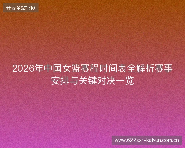 2026年中国女篮赛程时间表全解析赛事安排与关键对决一览