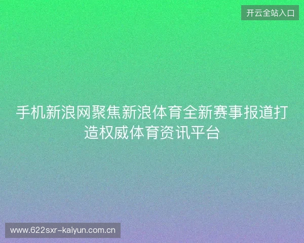 手机新浪网聚焦新浪体育全新赛事报道打造权威体育资讯平台 手机新浪网聚焦新浪体育全新赛事报道打造权威体育资讯平台