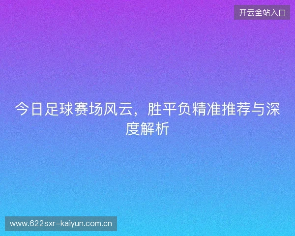 今日足球赛场风云，胜平负精准推荐与深度解析