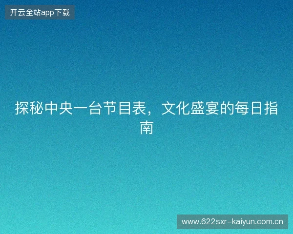 探秘中央一台节目表，文化盛宴的每日指南