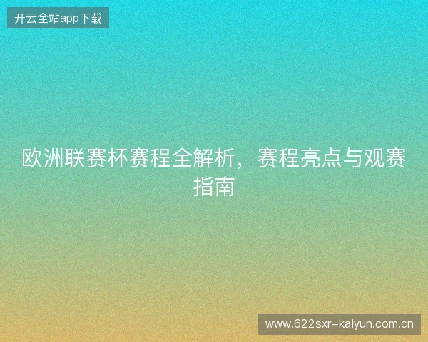 欧洲联赛杯赛程全解析，赛程亮点与观赛指南