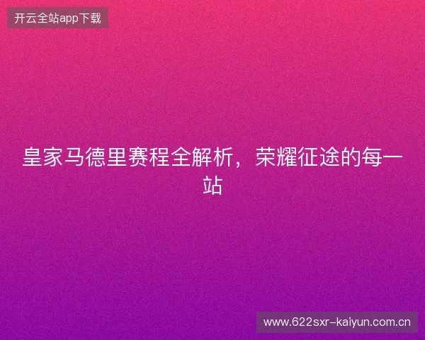 皇家马德里赛程全解析，荣耀征途的每一站